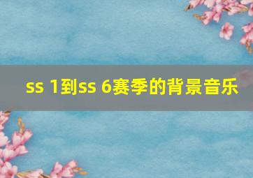 ss 1到ss 6赛季的背景音乐